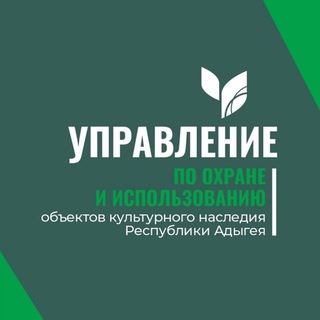 Логотип @upravleniekultnasledi01 - Управление по охране и использованию обьектов культурного наследия Республики Адыгея
