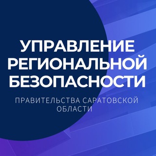 Логотип @uprbez64 - Управление региональной безопасности Правительства Саратовской области