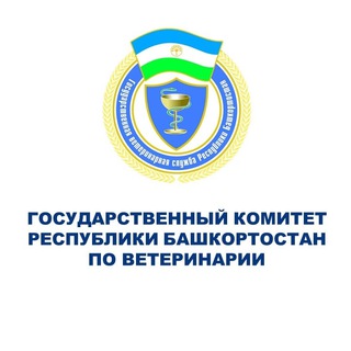 Логотип @uprvetbash102 - Государственный комитет Республики Башкортостан по ветеринарии