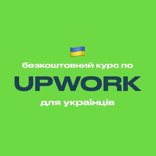 Логотип @upworkfreecourse - Upwork — безкоштовний курс для українців