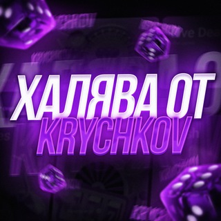 Логотип @upxkrychkov - ХАЛЯВА ОТ KRYCHKOV