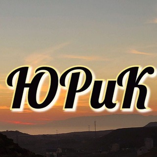 Логотип @ur_i_k - ⚖️ЮРиК /// ЮРидические ИнструКции