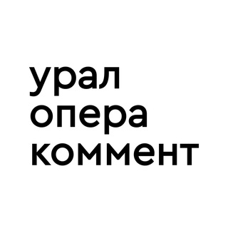 Логотип @ura_lopera_comments - Сообщество Урал Оперы