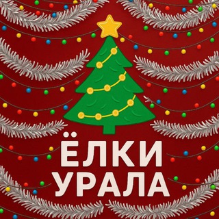 Логотип @ural_elki - 🎄ЁЛКИ УРАЛА - НОВОГОДНИЕ ЁЛКИ🎄