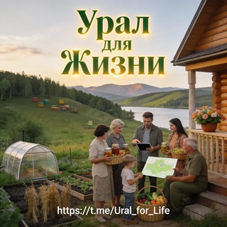 Логотип @ural_for_life_chat - Урал для Жизни | Общение