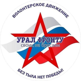 Логотип @ural_frontu - УРАЛ-ФРОНТУ поддержка военнослужащих, находящихся в зоне СВО