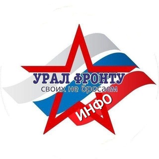 Логотип @ural_frontu96 - УРАЛ ФРОНТУ ИНФО