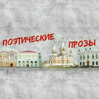 Логотип @ural_proza - Поэтические прозы