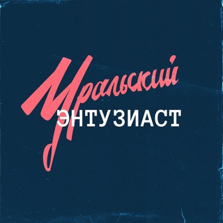 Логотип @ural_weekend - Уральский энтузиаст
