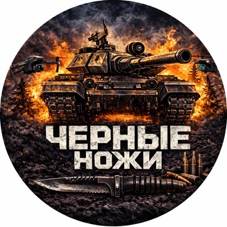 Логотип @uralarmor90 - ⚔️Черные ножи⚔️