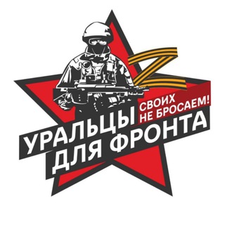 Логотип @uraldlyafronta - "Уральцы для фронта"