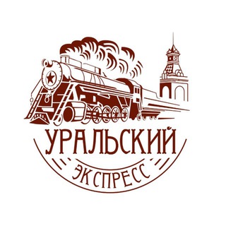 Логотип @uralexpressrzd - Уральский экспресс