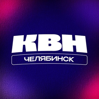 Логотип @uralligakvn - Уральская Лига КВН