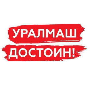 Логотип @uralmash66 - Уралмаш достоин! 🇷🇺