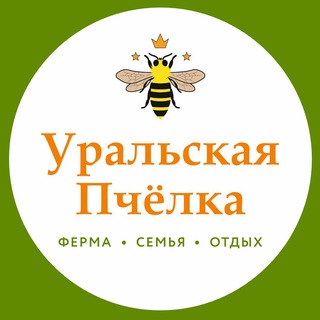 Логотип @uralpchelka_66 - Экокомплекс Уральская пчёлка🐝 село Кадниково г. Сысерть ул. 1 Мая,107