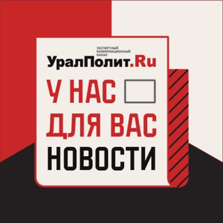 Логотип @uralpolit_ru - УралПолит
