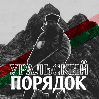 Логотип @uralskiy_oblastnik - ⛰️ | Уральский Порядок | 🦎