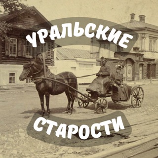 Логотип @uralstarosti - Уральские старости | История Урала