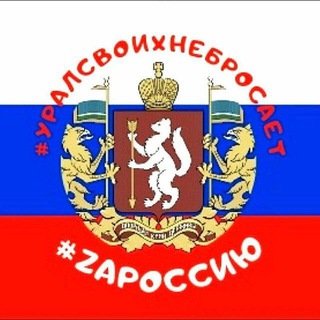 Логотип @uralsvoihnebrosaet - Уралсвоихнебросает Урал своих не бросает