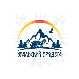 Логотип @uraltramp - Уральский Бродяга - маршруты и история Урала🏔