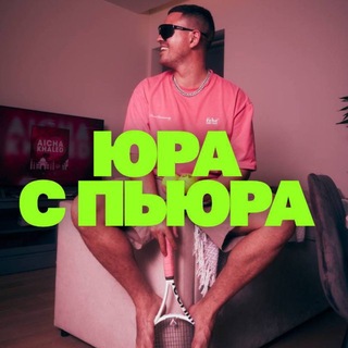 Логотип @uraspura - ЮРА С ПЬЮРА