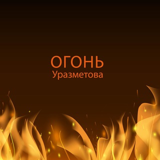 Логотип @urazmetovflame - Огонь Уразметова