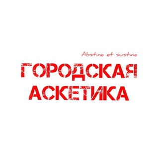 Логотип @urban_asceticism - Городская аскетика
