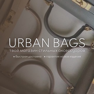 Логотип @urban_bags_nsk - URBAN BAGS | СУМКИ БИЖУТЕРИЯ РЕМНИ НОВОСИБИРСК