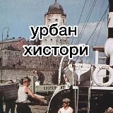 Логотип @urbanhistori - урбан хистори