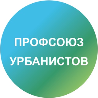 Логотип @urbanist_prof - Профсоюз урбанистов