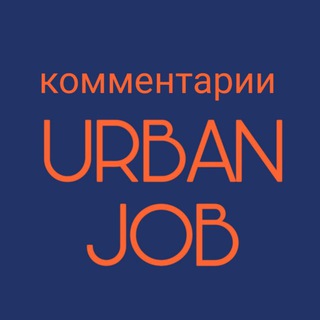 Логотип @urbanjobtalk - Урбанистический совет