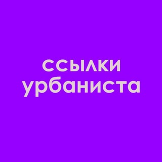 Логотип @urbanlinks - ссылки урбаниста