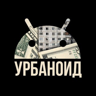 Логотип @urbanoid_channel - Урбаноид