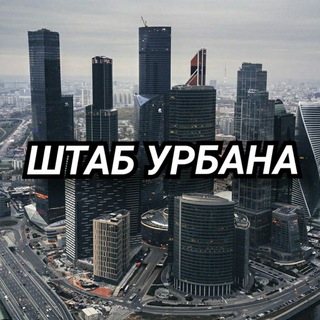 Логотип @urbanst - ШТАБ УРБАНА