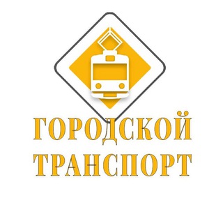 Логотип @urbantransport - Городской транспорт