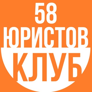 Логотип @urclub058 - Клуб Юристов 58