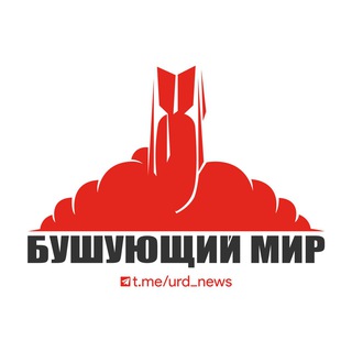 Логотип @urd_news - Бушующий мир