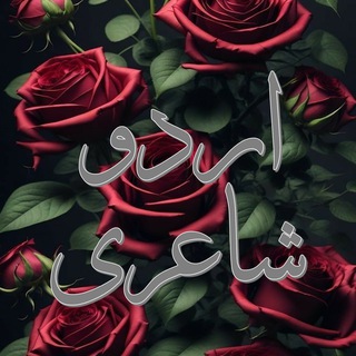 Логотип @urdu_shayri - Urdu Shayri - اردو شاعری