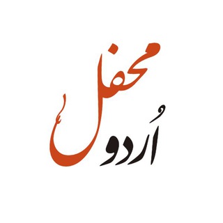 Логотип @urdumehfil - اُردو محفل
