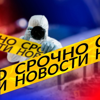 Логотип @urgentnewssn - СРОЧНО! | НОВОСТИ