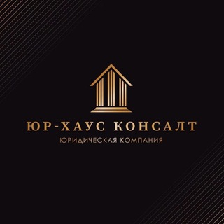 Логотип @urhouseconsultspb - ЮР-ХАУС КОНСАЛТ | НА ЗАЩИТЕ ВАШИХ ПРАВ