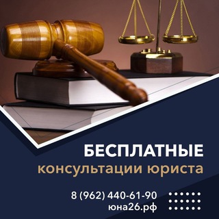 Логотип @urist26ru - ЮРИСТЫ Ставрополья. БЕСПЛАТНАЯ консультация.тел. 89624406190