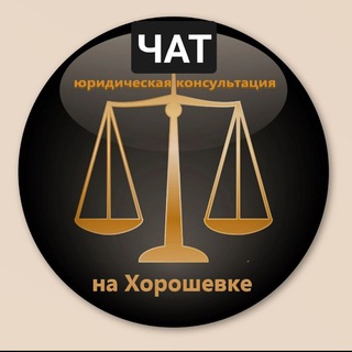 Логотип @uristkonsult_moskva - ЮК на Хорошевке (chat.ru)