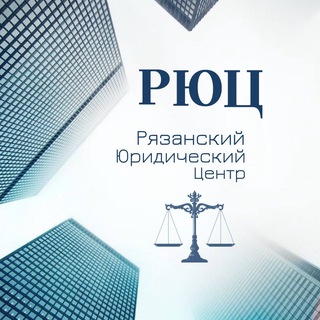 Логотип @uristrzn62 - Рязанский Юридический Центр