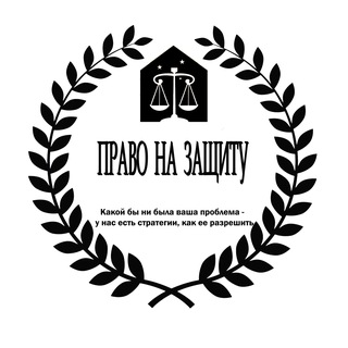 Логотип @uristvizhevske - ПРАВО НА ЗАЩИТУ. ЮРИДИЧЕСКИЕ УСЛУГИ