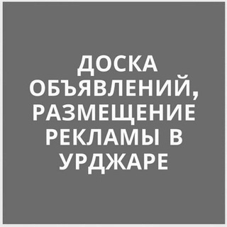 Логотип @urjarjarnama - Үржар жарнама, хабарландыру тақтасы. Доска объявлений, рекламы Урджара