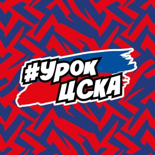 Логотип @urok_cska - Урок ЦСКА