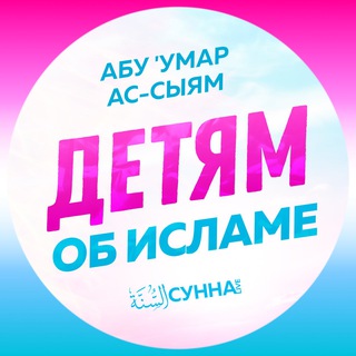 Логотип @uroki_detyam - Уроки детям от Абу Умара Ас-Сыям
