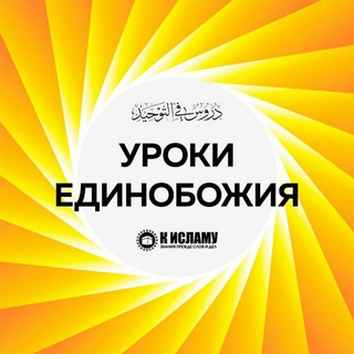 Логотип @uroki_edinobozhia - Уроки единобожия