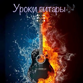 Логотип @uroki_gitariy - Уроки гитары